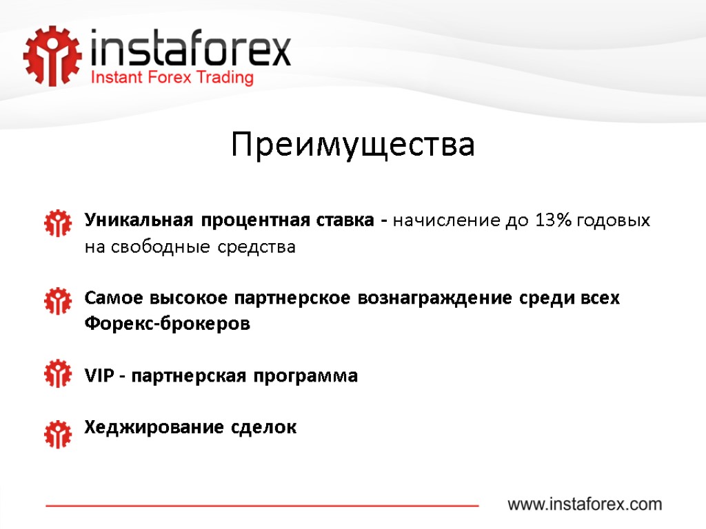 Уникальная процентная ставка - начисление до 13% годовых на свободные средства Самое высокое партнерское